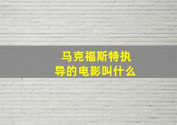 马克福斯特执导的电影叫什么