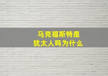 马克福斯特是犹太人吗为什么