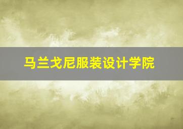 马兰戈尼服装设计学院