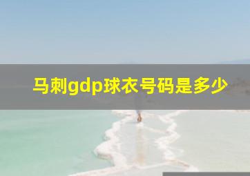 马刺gdp球衣号码是多少