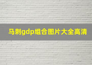 马刺gdp组合图片大全高清