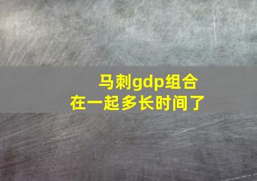 马刺gdp组合在一起多长时间了