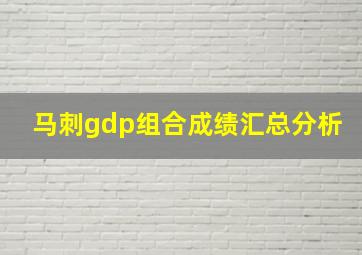 马刺gdp组合成绩汇总分析