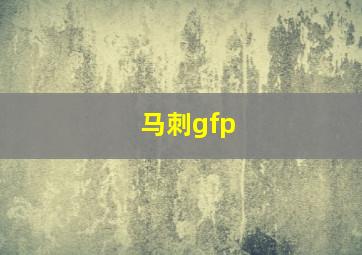 马刺gfp