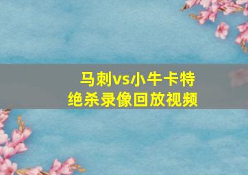 马刺vs小牛卡特绝杀录像回放视频