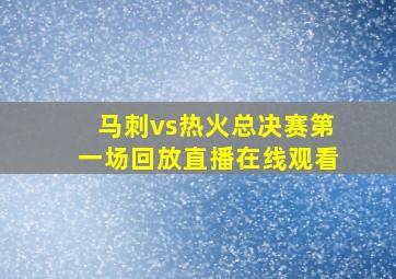 马刺vs热火总决赛第一场回放直播在线观看