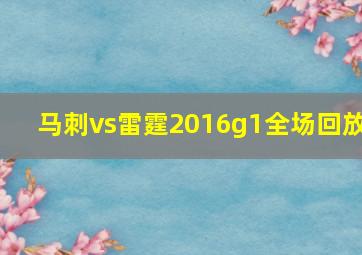 马刺vs雷霆2016g1全场回放