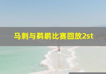 马刺与鹈鹕比赛回放2st