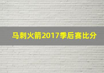 马刺火箭2017季后赛比分