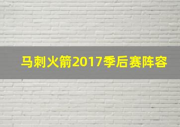 马刺火箭2017季后赛阵容