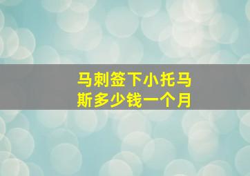 马刺签下小托马斯多少钱一个月