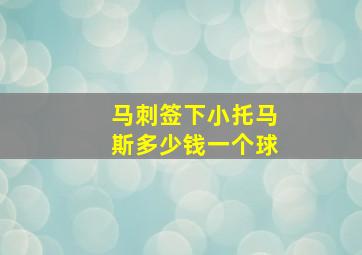 马刺签下小托马斯多少钱一个球