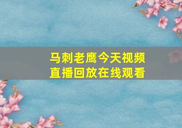 马刺老鹰今天视频直播回放在线观看