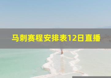 马刺赛程安排表12日直播