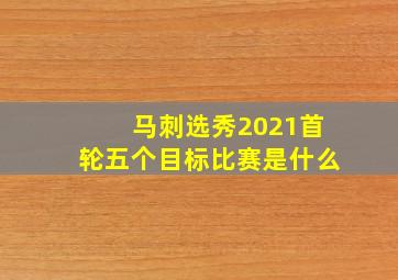 马刺选秀2021首轮五个目标比赛是什么