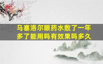 马塞洛尔眼药水敷了一年多了能用吗有效果吗多久