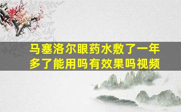 马塞洛尔眼药水敷了一年多了能用吗有效果吗视频