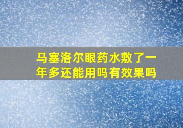 马塞洛尔眼药水敷了一年多还能用吗有效果吗