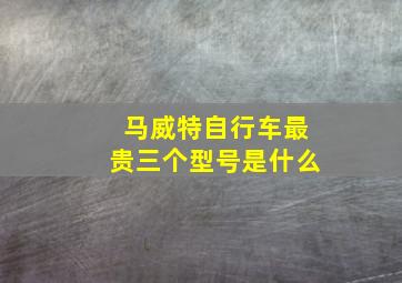 马威特自行车最贵三个型号是什么