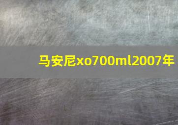 马安尼xo700ml2007年