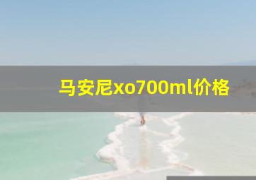 马安尼xo700ml价格