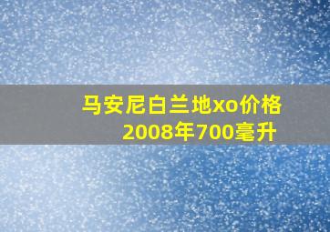 马安尼白兰地xo价格2008年700毫升