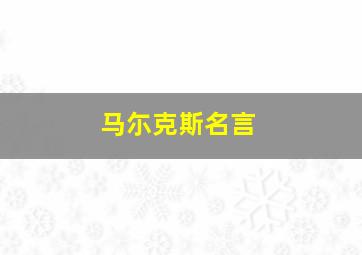 马尓克斯名言