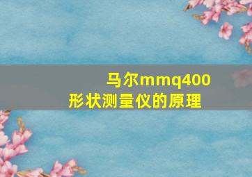 马尔mmq400形状测量仪的原理