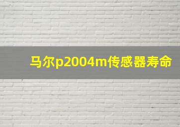 马尔p2004m传感器寿命