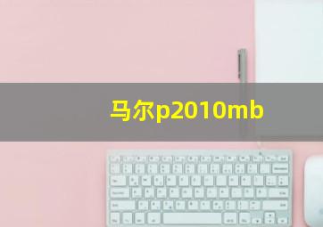 马尔p2010mb