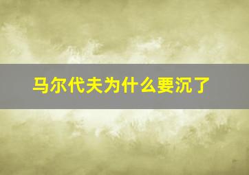 马尔代夫为什么要沉了