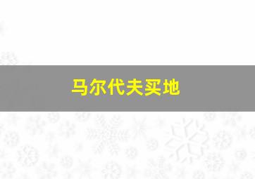 马尔代夫买地