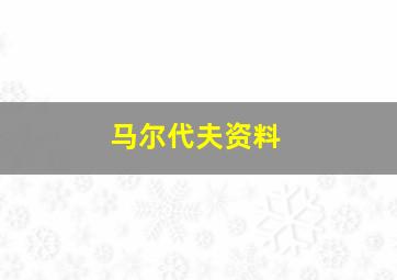 马尔代夫资料