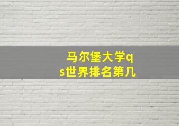 马尔堡大学qs世界排名第几