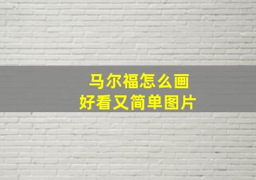 马尔福怎么画好看又简单图片