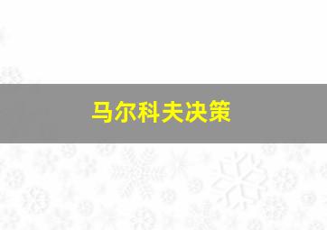 马尔科夫决策