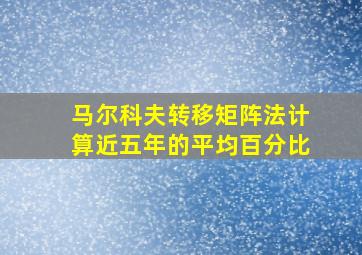 马尔科夫转移矩阵法计算近五年的平均百分比