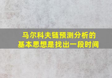 马尔科夫链预测分析的基本思想是找出一段时间