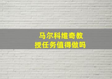 马尔科维奇教授任务值得做吗