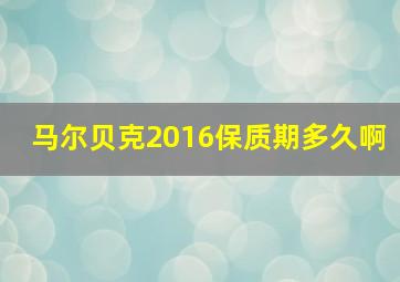 马尔贝克2016保质期多久啊