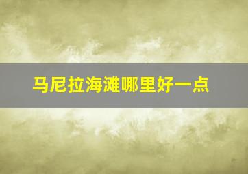 马尼拉海滩哪里好一点