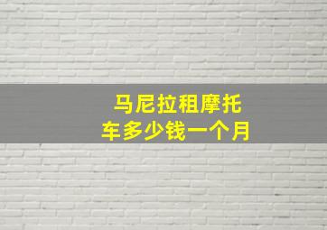 马尼拉租摩托车多少钱一个月