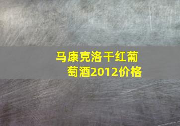 马康克洛干红葡萄酒2012价格