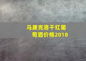 马康克洛干红葡萄酒价格2018