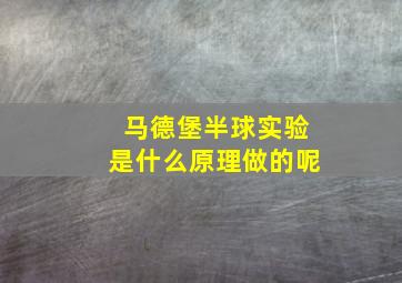 马德堡半球实验是什么原理做的呢