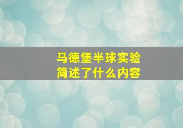 马德堡半球实验简述了什么内容