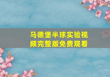 马德堡半球实验视频完整版免费观看