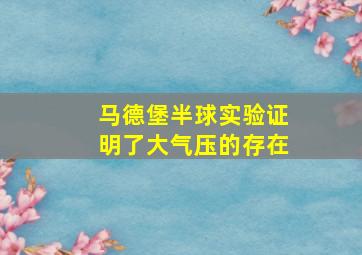 马德堡半球实验证明了大气压的存在