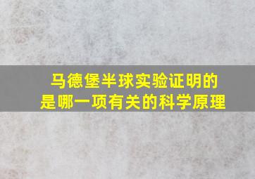 马德堡半球实验证明的是哪一项有关的科学原理