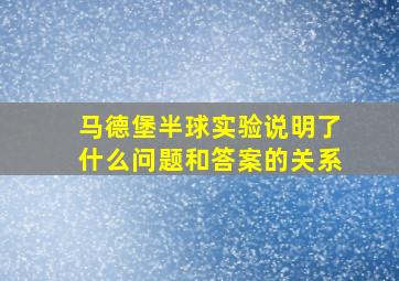 马德堡半球实验说明了什么问题和答案的关系